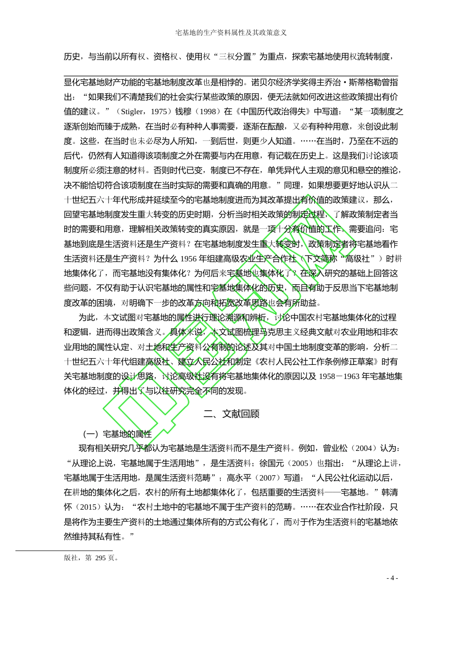 宅基地的生产资料属性及其政策意义_兼论宅基地制度变迁的过程和逻辑_张清勇_第3页