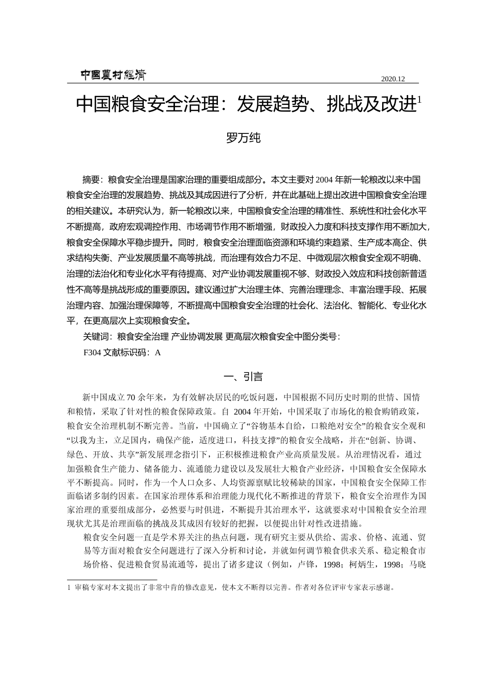 中国粮食安全治理_发展趋势_挑战及改进_罗万纯_第1页