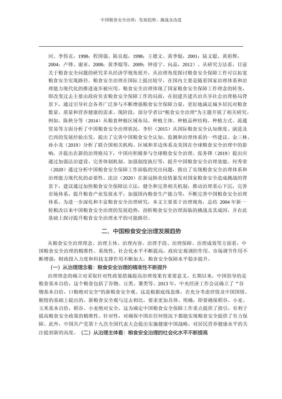 中国粮食安全治理_发展趋势_挑战及改进_罗万纯_第2页