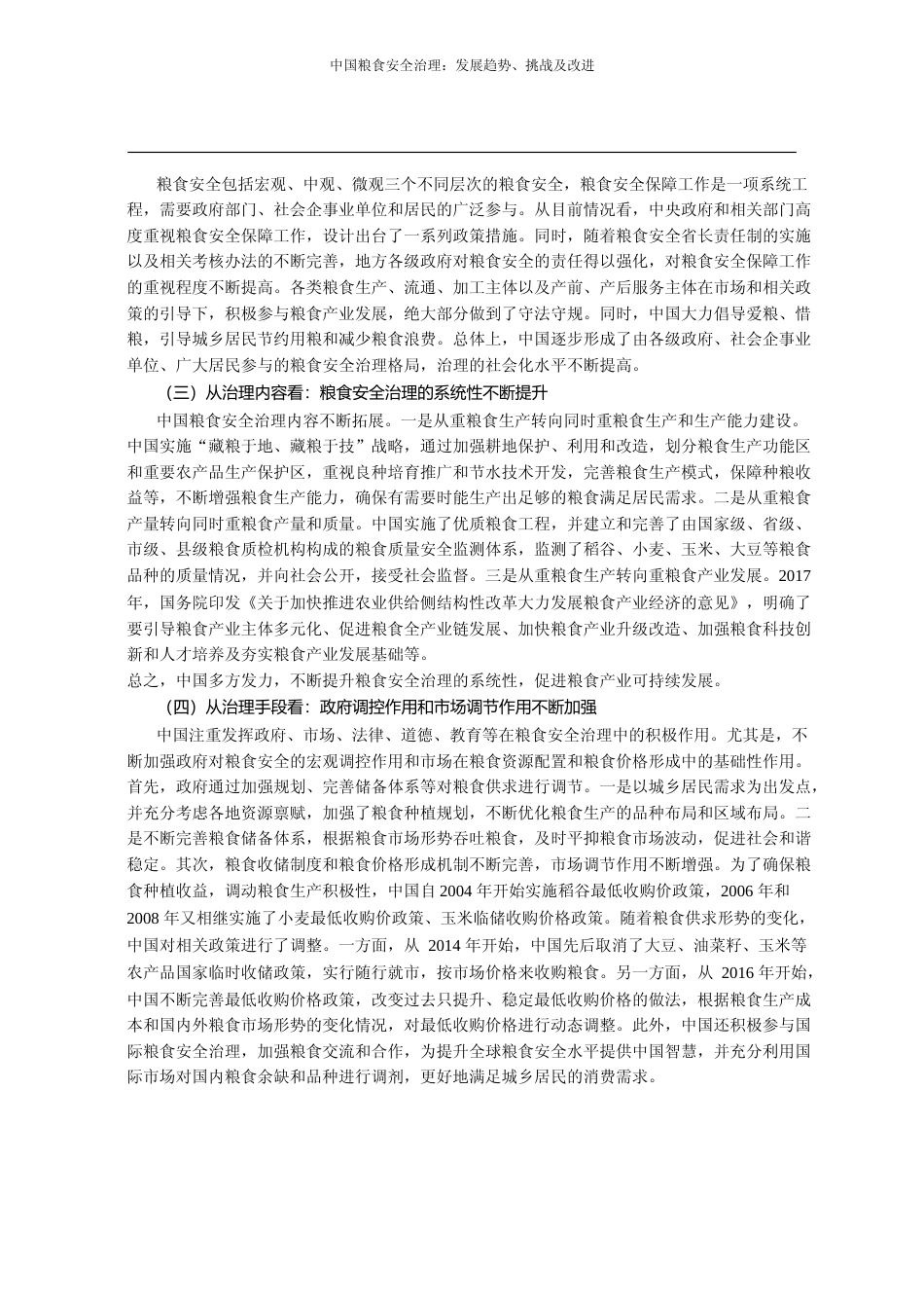 中国粮食安全治理_发展趋势_挑战及改进_罗万纯_第3页