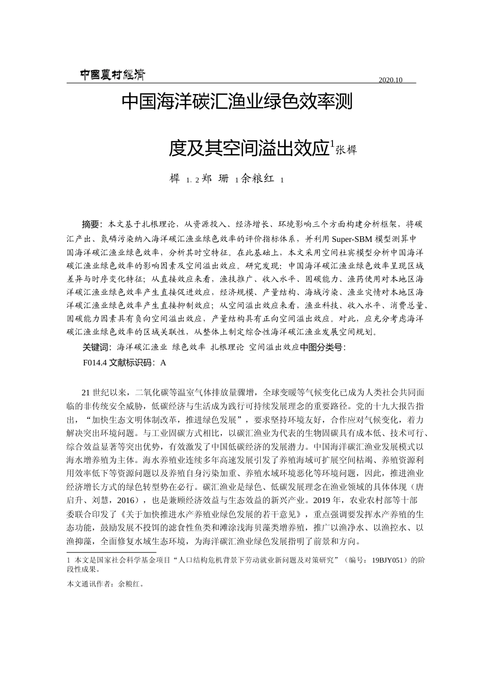 中国海洋碳汇渔业绿色效率测度及其空间溢出效应_张樨樨_第1页