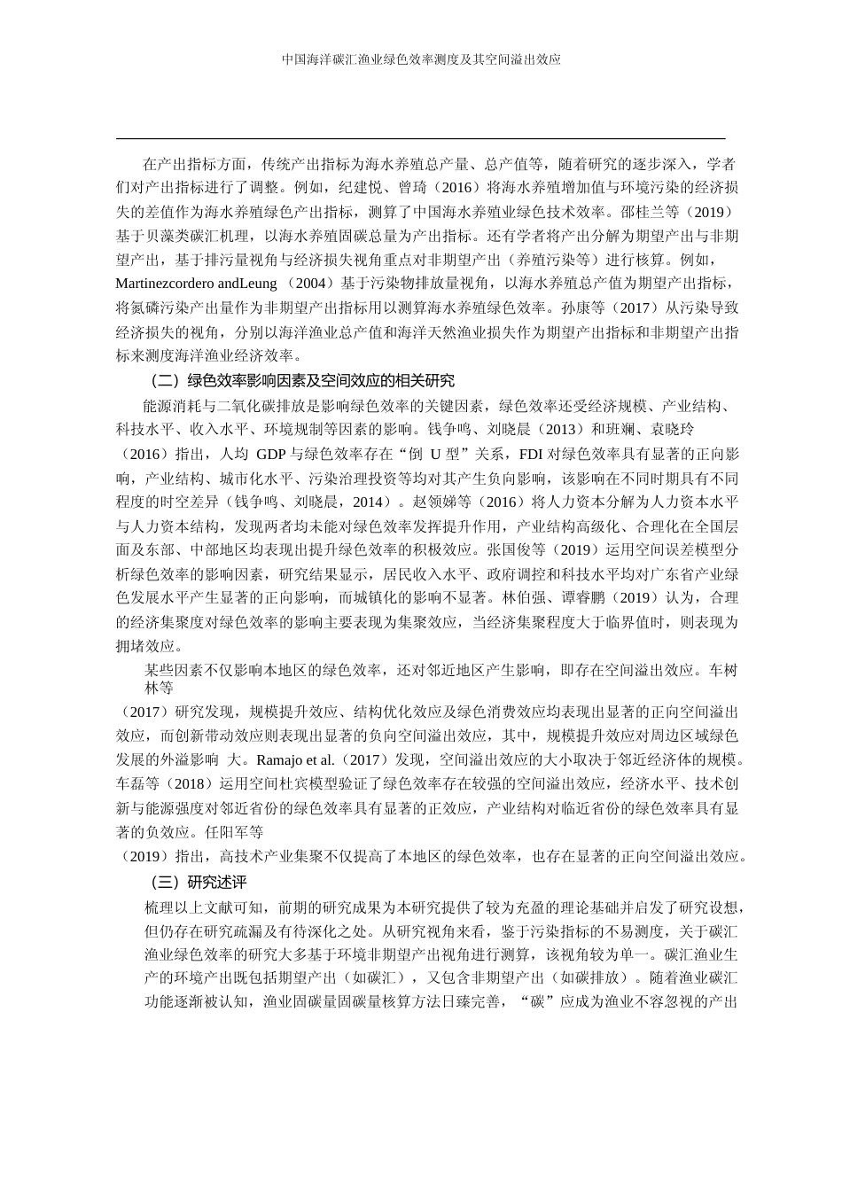 中国海洋碳汇渔业绿色效率测度及其空间溢出效应_张樨樨_第3页