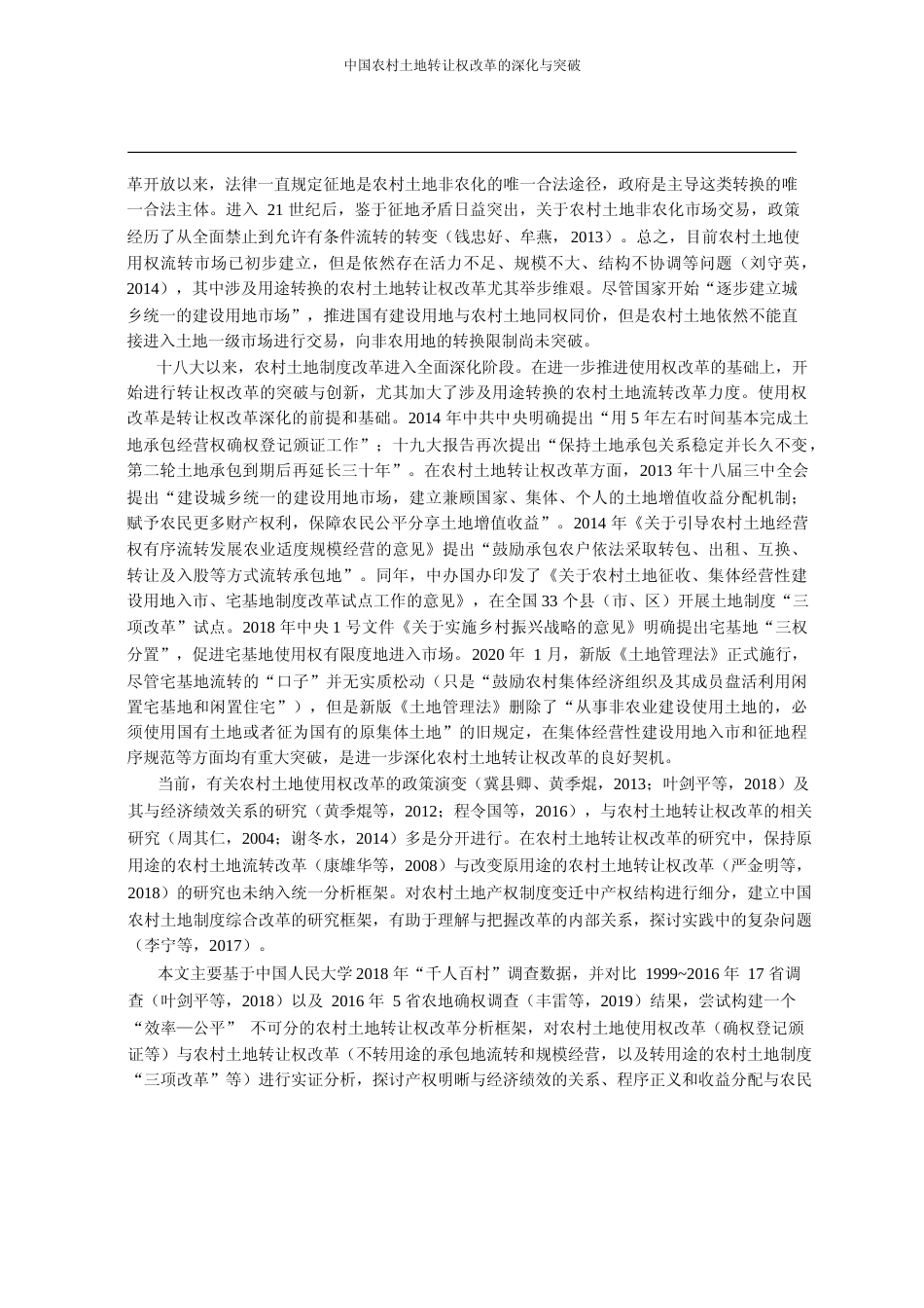 中国农村土地转让权改革的深化与突_省略_8年_千人百村_调查的分析和建议_丰雷_第2页