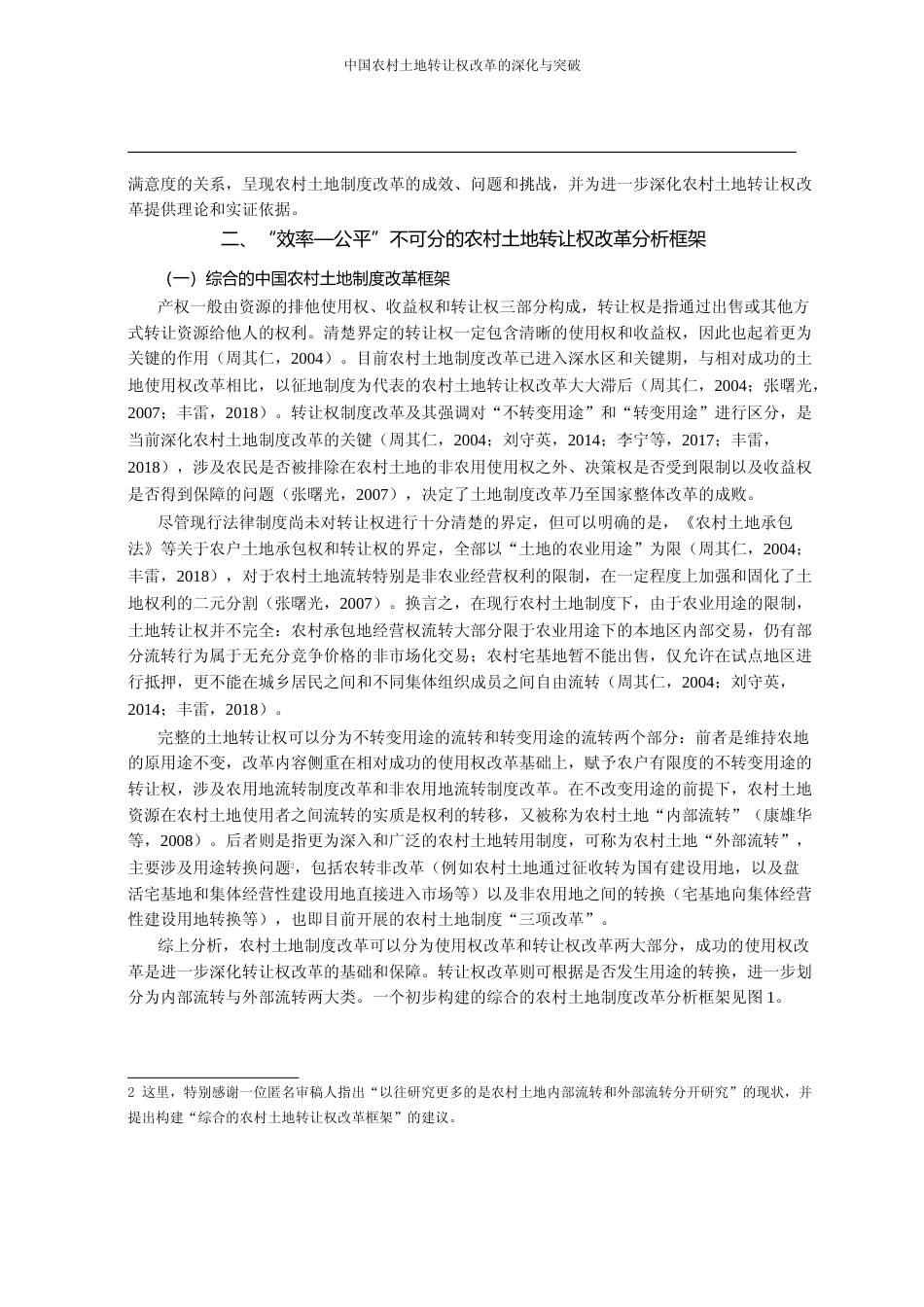 中国农村土地转让权改革的深化与突_省略_8年_千人百村_调查的分析和建议_丰雷_第3页
