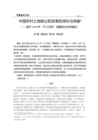 中国农村土地转让权改革的深化与突_省略_8年_千人百村_调查的分析和建议_丰雷