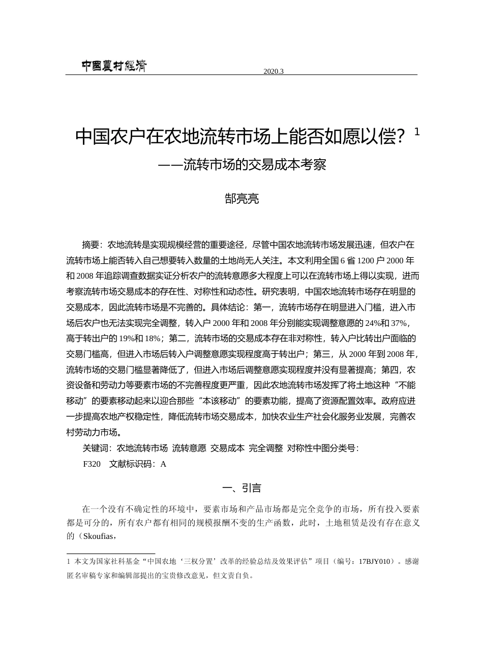 中国农户在农地流转市场上能否如愿以偿_流转市场的交易成本考察_郜亮亮_第1页