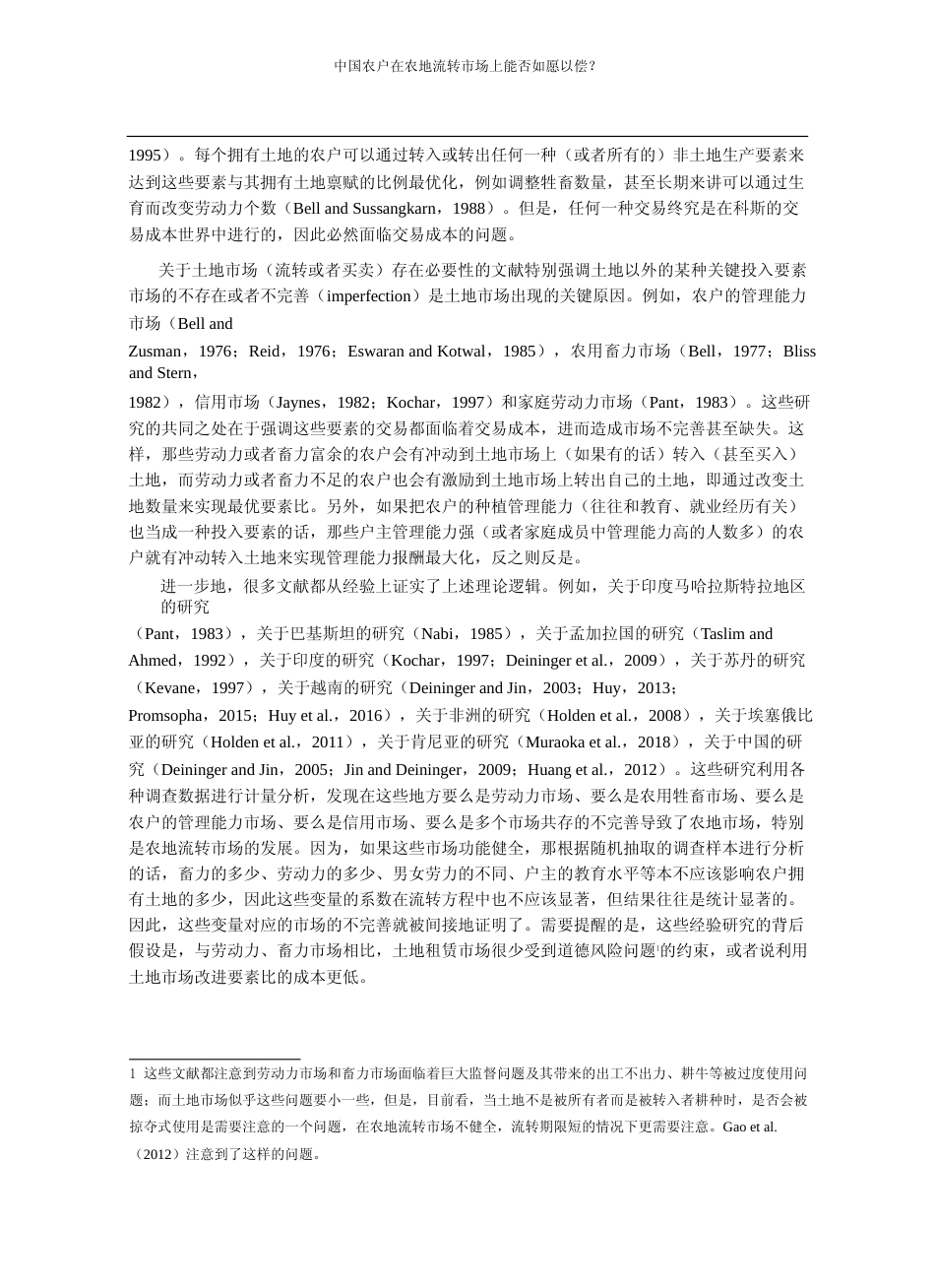 中国农户在农地流转市场上能否如愿以偿_流转市场的交易成本考察_郜亮亮_第2页