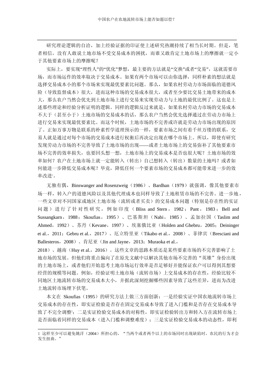 中国农户在农地流转市场上能否如愿以偿_流转市场的交易成本考察_郜亮亮_第3页