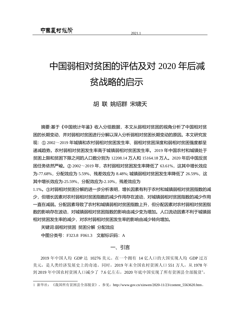 中国弱相对贫困的评估及对2020年后减贫战略的启示_胡联_第1页