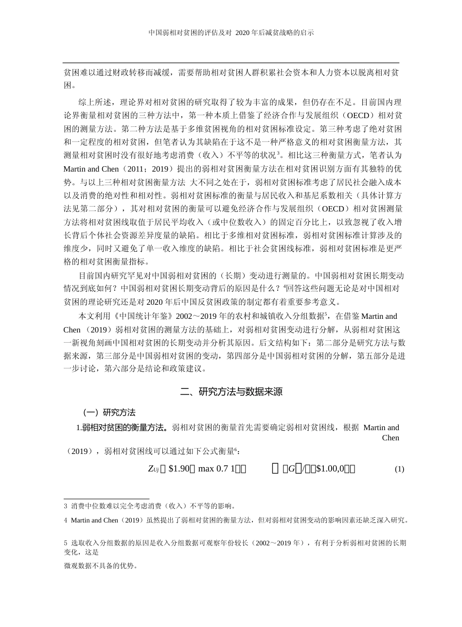 中国弱相对贫困的评估及对2020年后减贫战略的启示_胡联_第3页