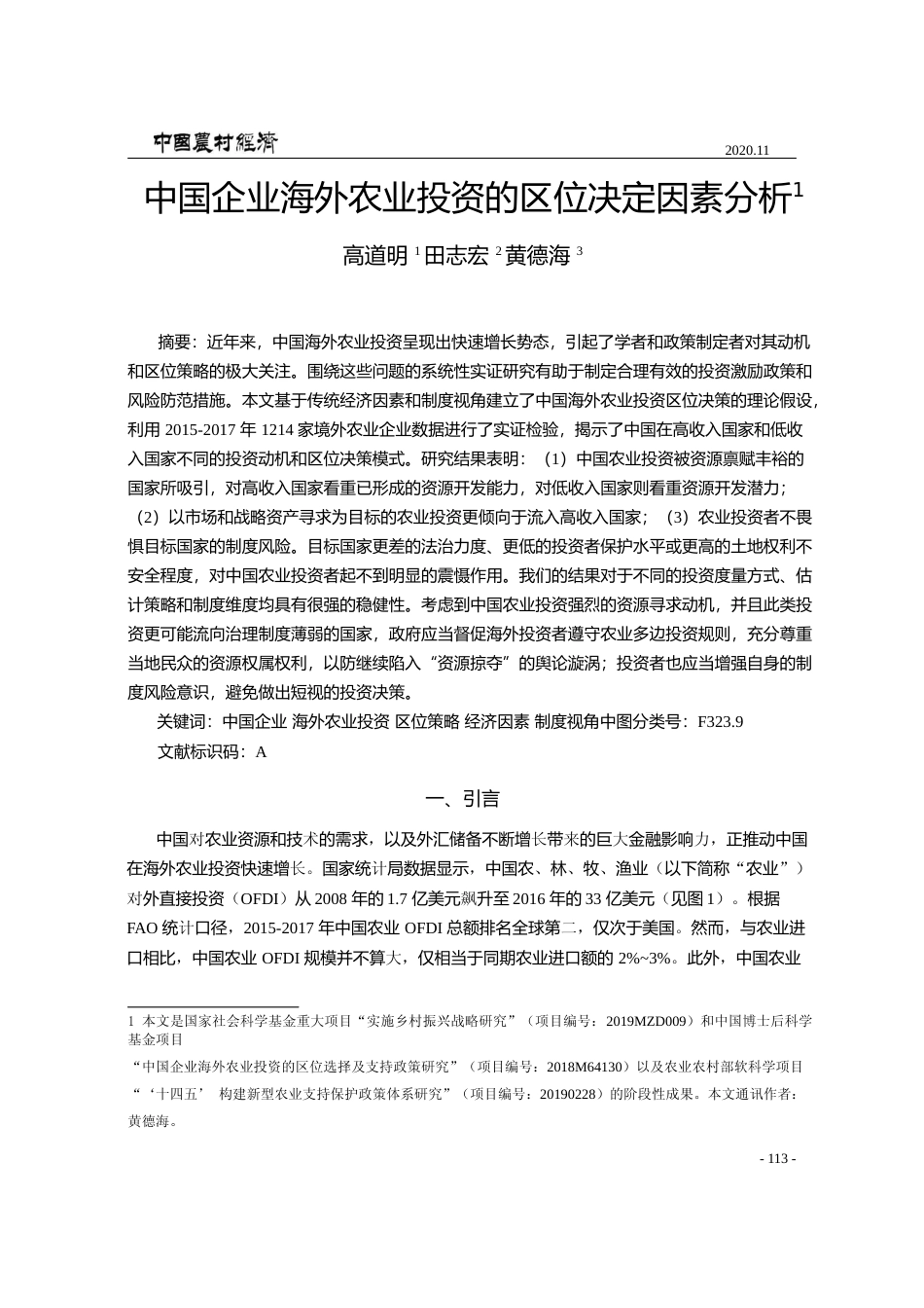 中国企业海外农业投资的区位决定因素分析_高道明_第1页