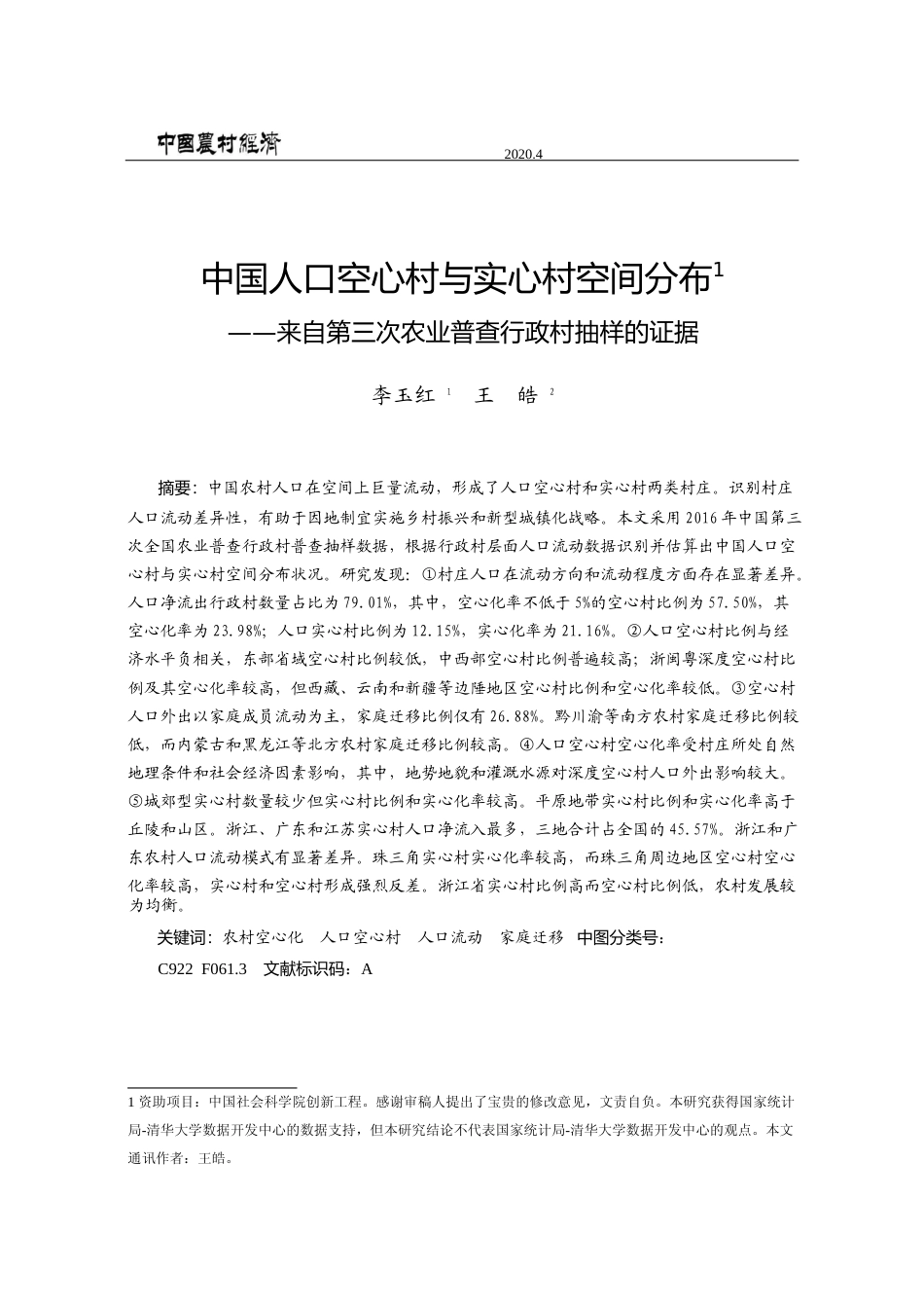 中国人口空心村与实心村空间分布__省略_自第三次农业普查行政村抽样的证据_李玉红_第1页