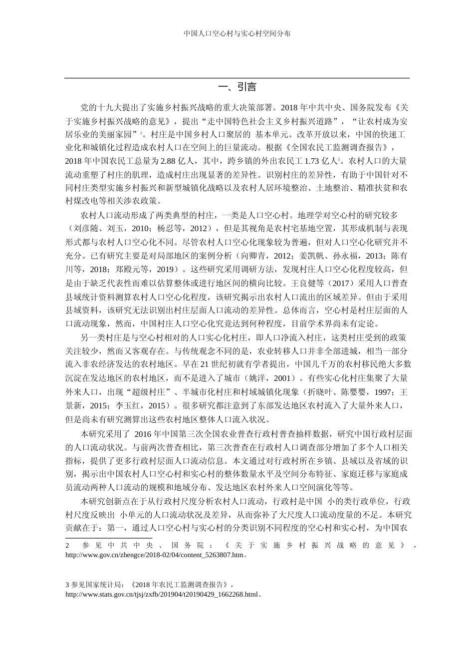 中国人口空心村与实心村空间分布__省略_自第三次农业普查行政村抽样的证据_李玉红_第2页