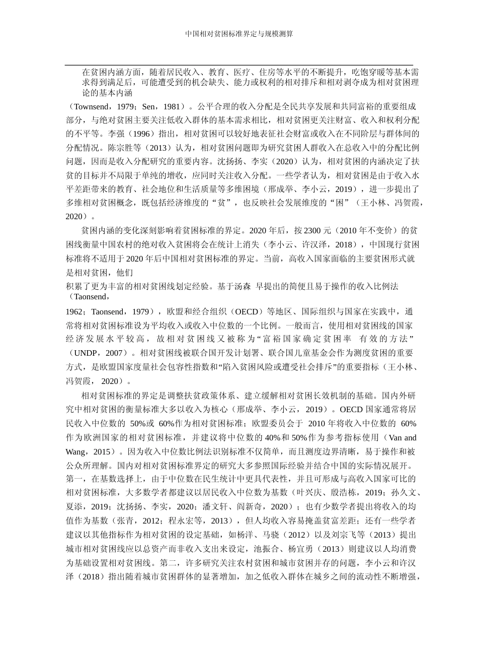 中国相对贫困标准界定与规模测算_李莹_第2页