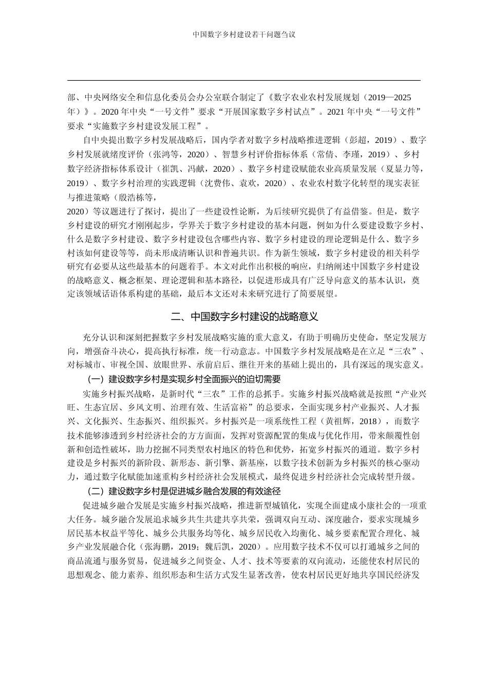 中国数字乡村建设若干问题刍议_曾亿武_第2页
