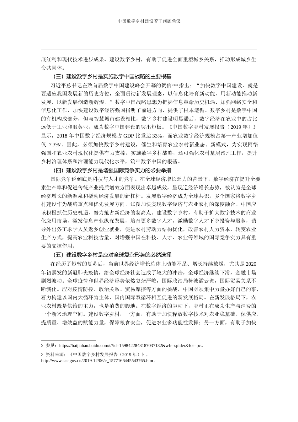 中国数字乡村建设若干问题刍议_曾亿武_第3页