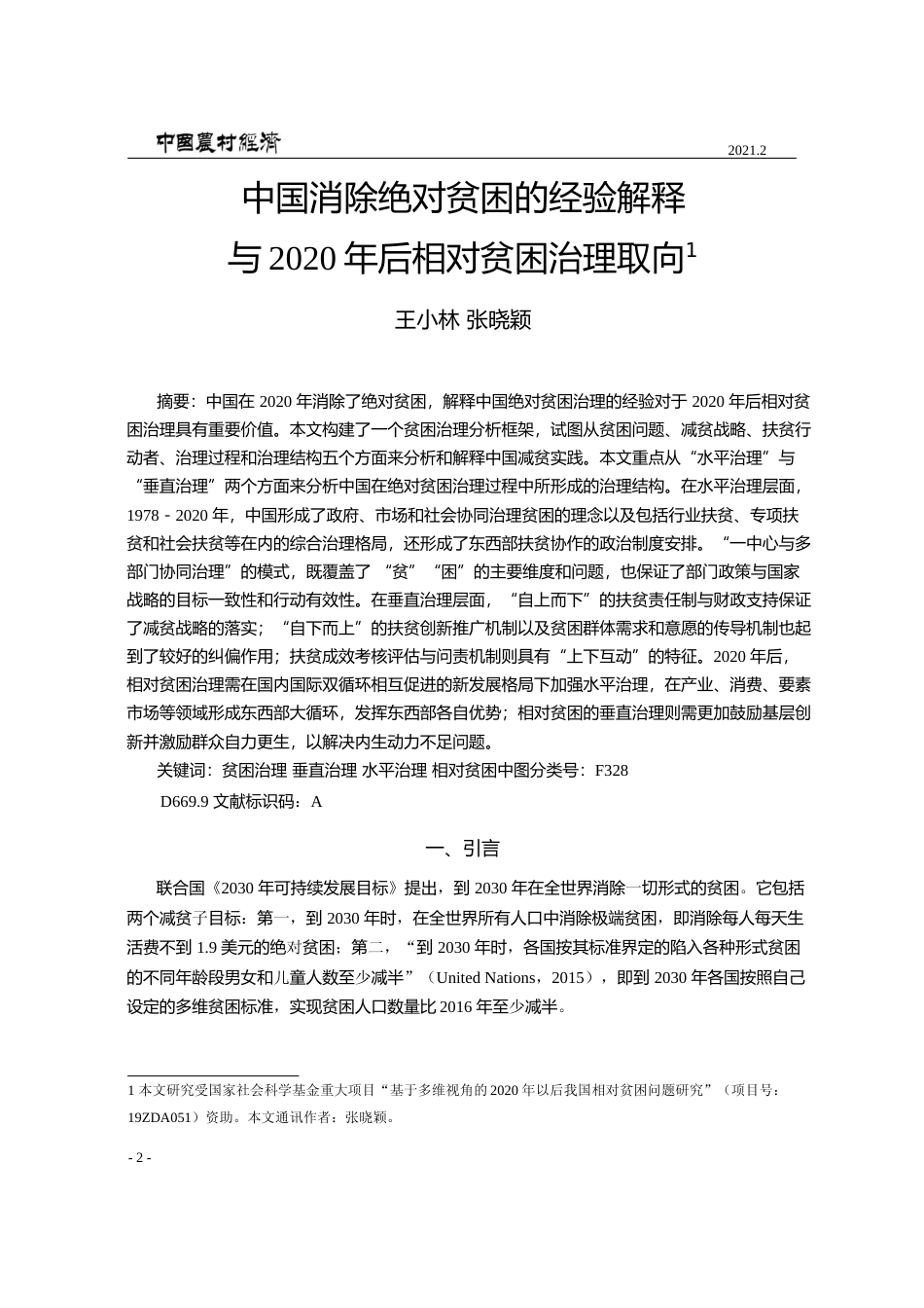中国消除绝对贫困的经验解释与2020年后相对贫困治理取向_王小林_第1页