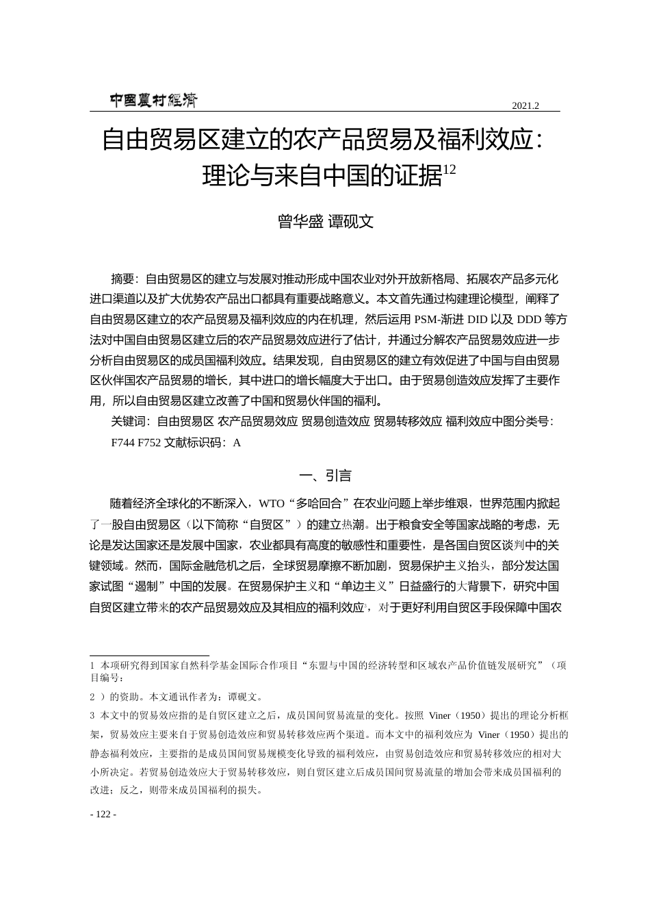 自由贸易区建立的农产品贸易及福利效应_理论与来自中国的证据_曾华盛_第1页