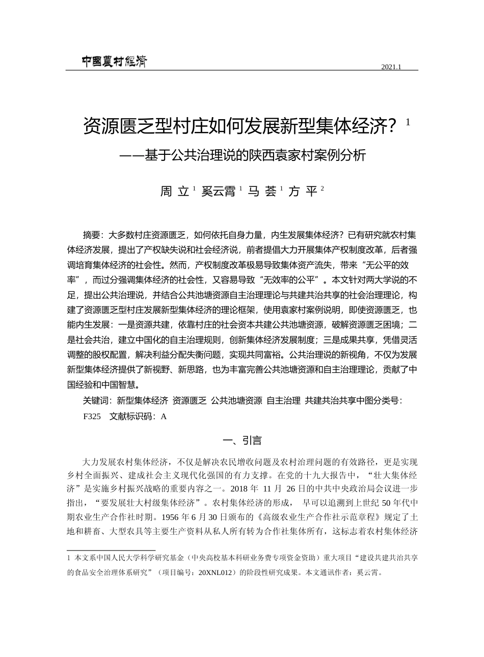 资源匮乏型村庄如何发展新型集体经_省略_于公共治理说的陕西袁家村案例分析_周立_第1页