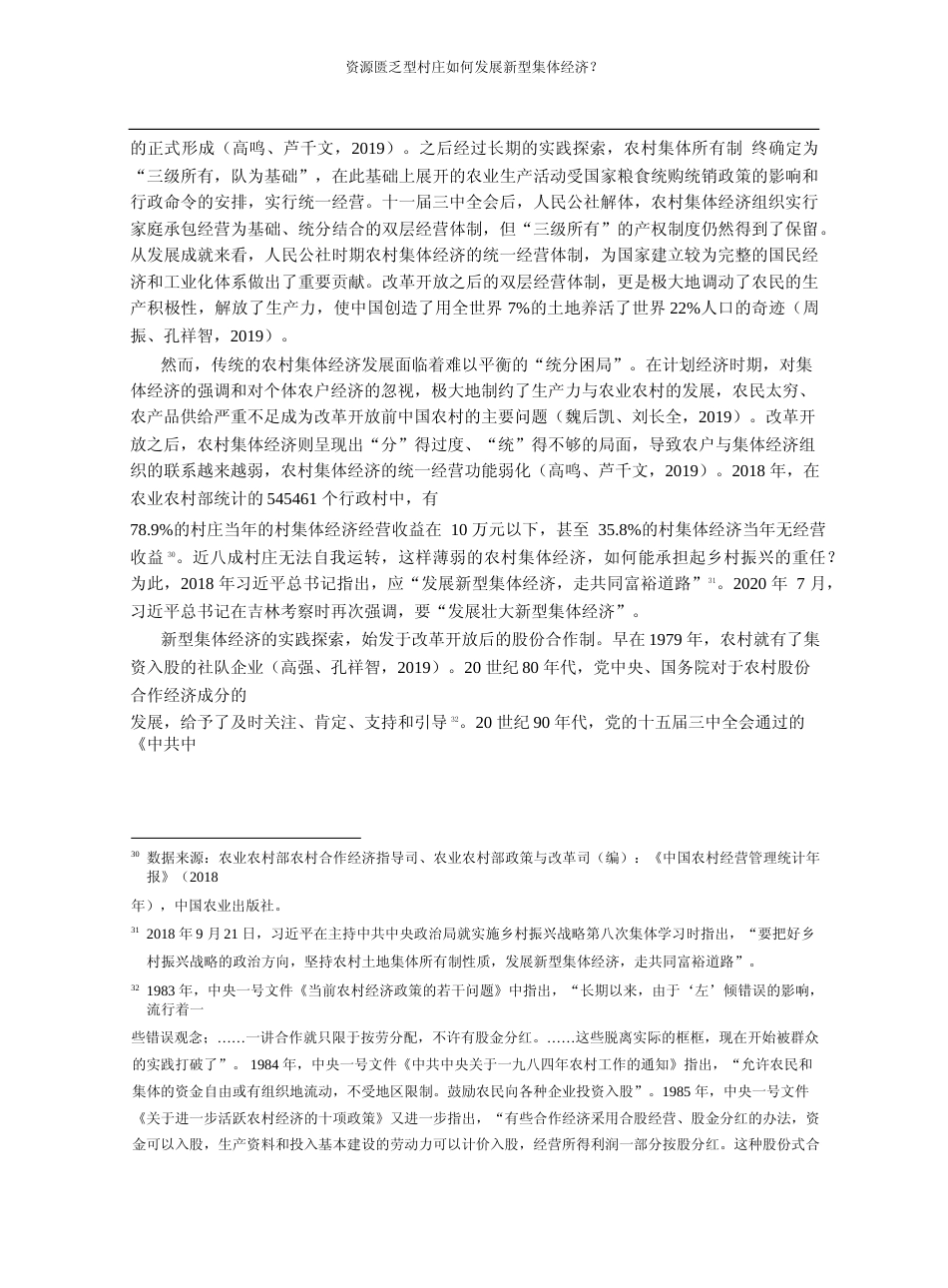 资源匮乏型村庄如何发展新型集体经_省略_于公共治理说的陕西袁家村案例分析_周立_第2页