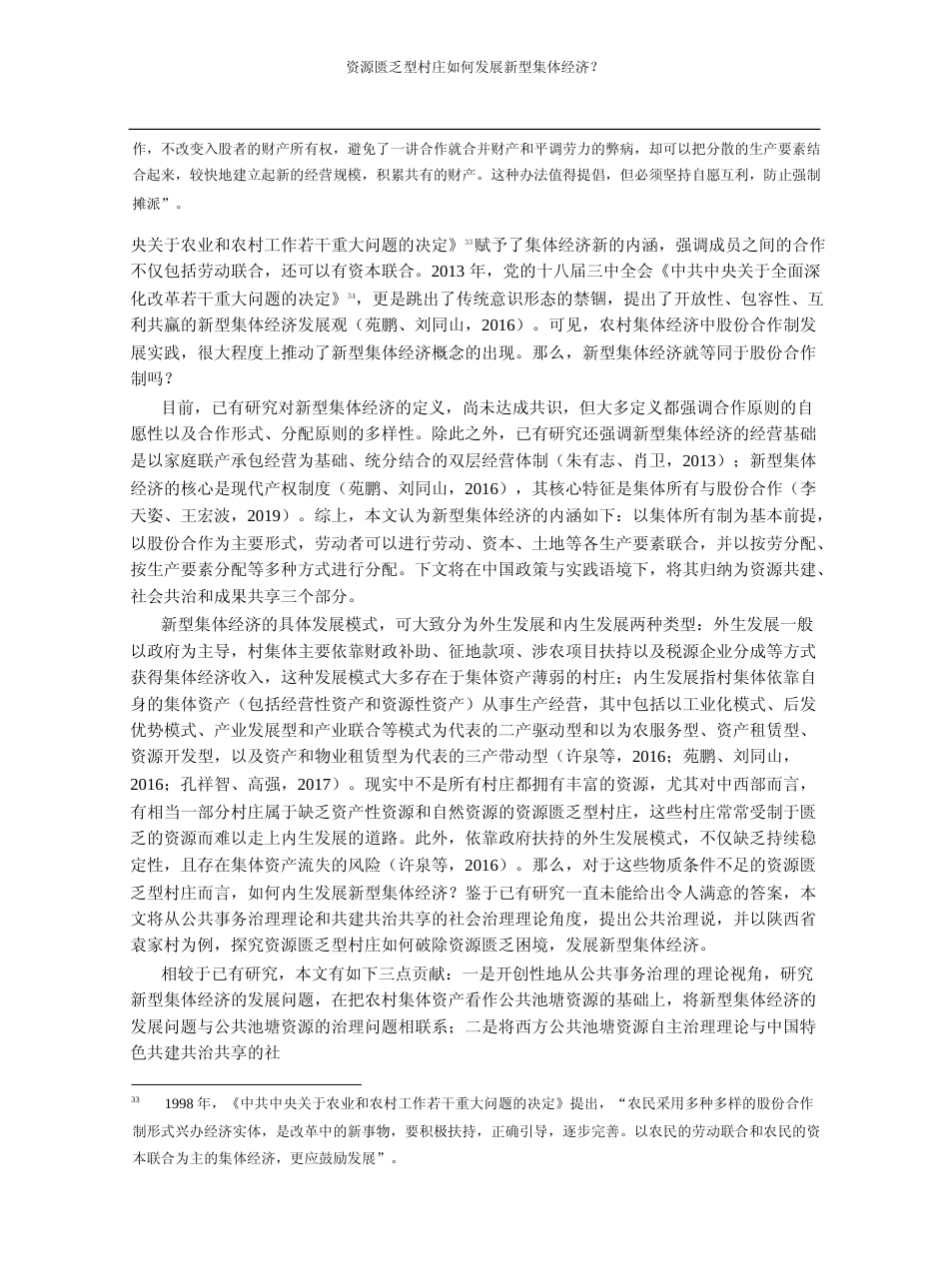 资源匮乏型村庄如何发展新型集体经_省略_于公共治理说的陕西袁家村案例分析_周立_第3页