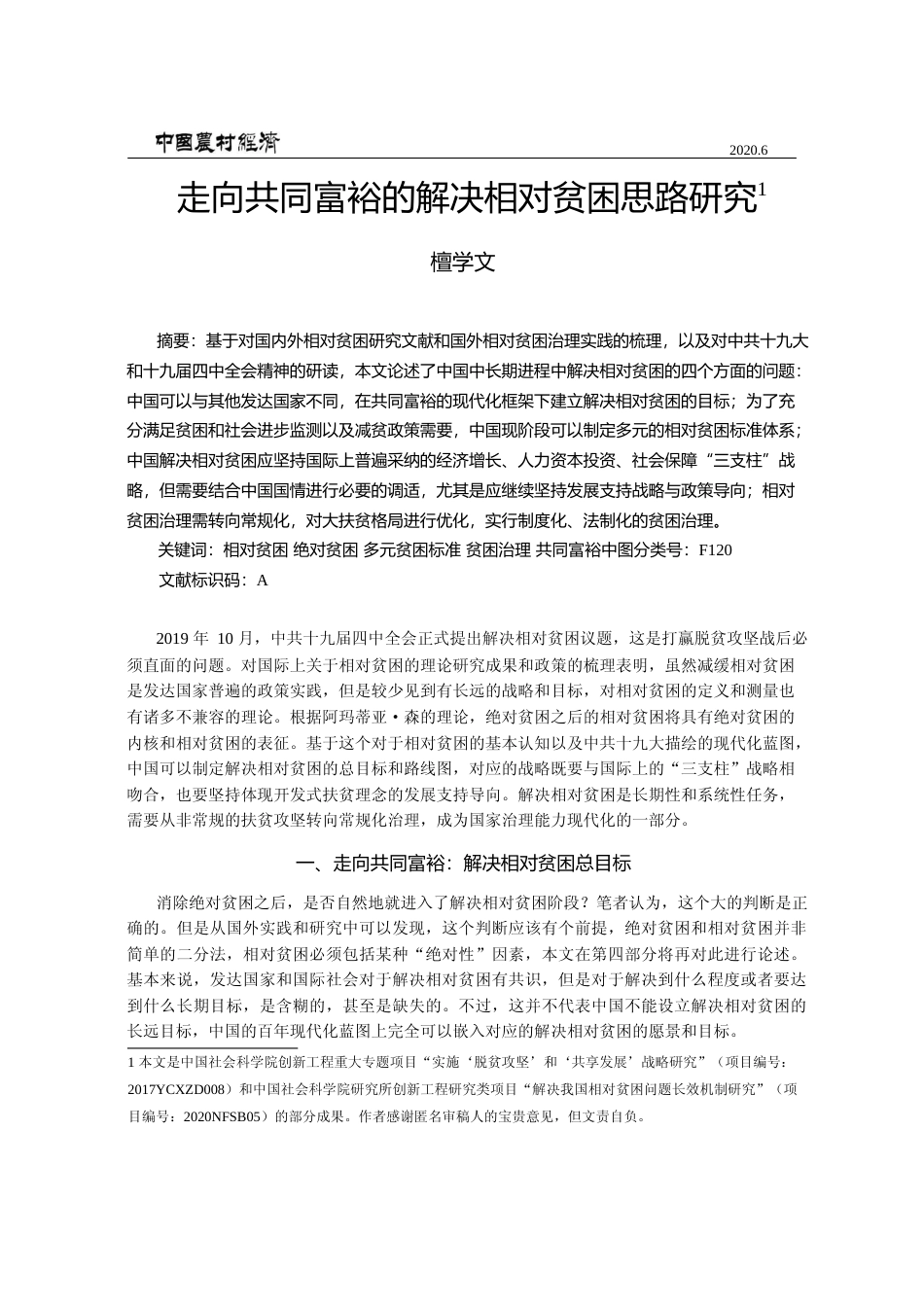 走向共同富裕的解决相对贫困思路研究_檀学文_第1页