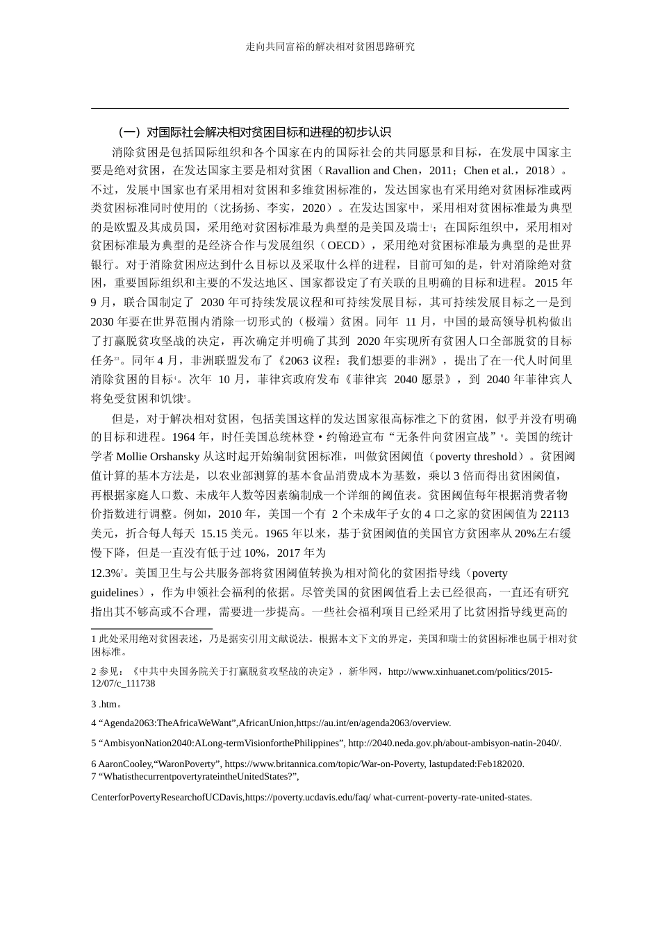走向共同富裕的解决相对贫困思路研究_檀学文_第2页