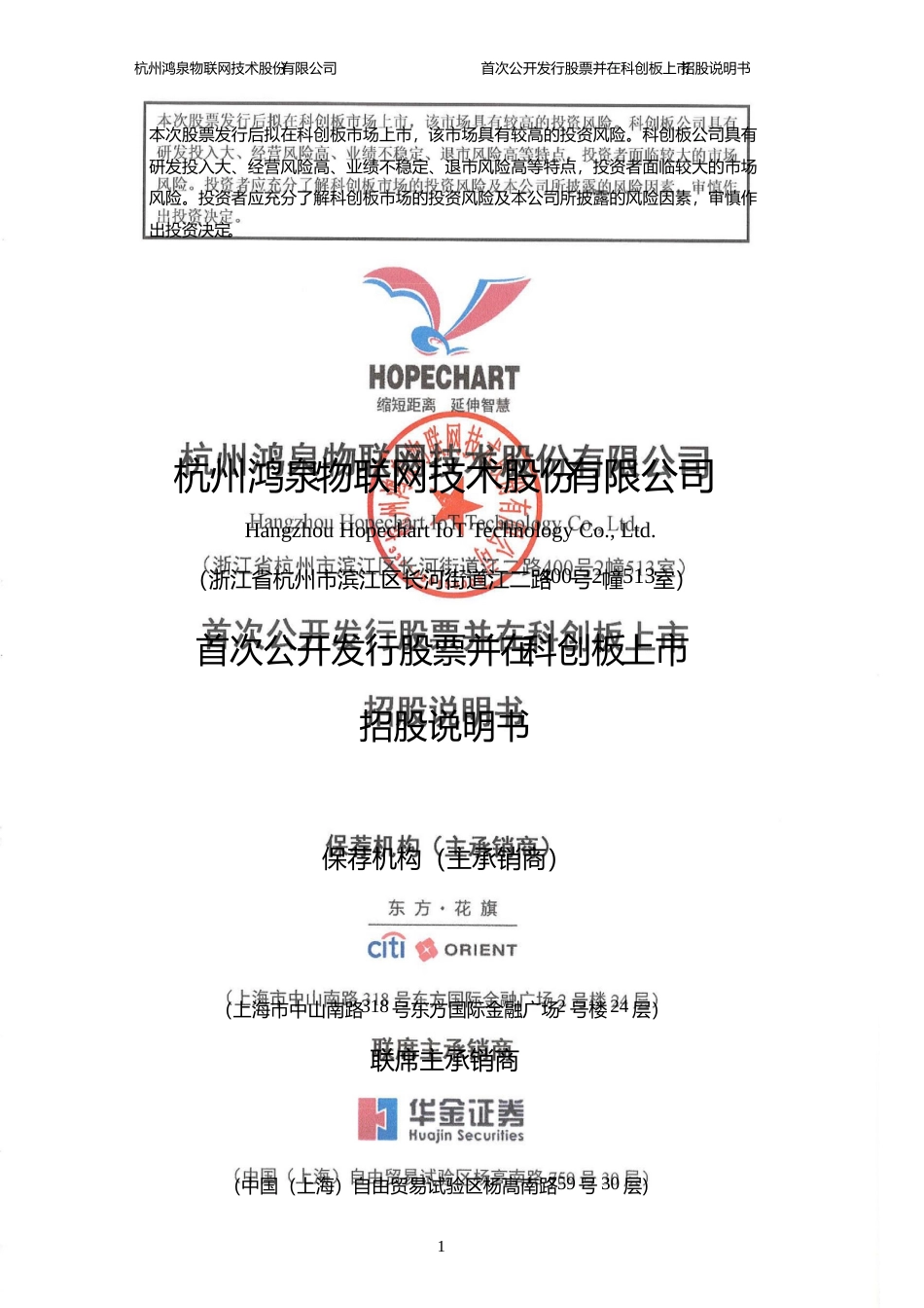 鸿泉物联：首次公开发行股票并在科创板上市招股说明书_第1页