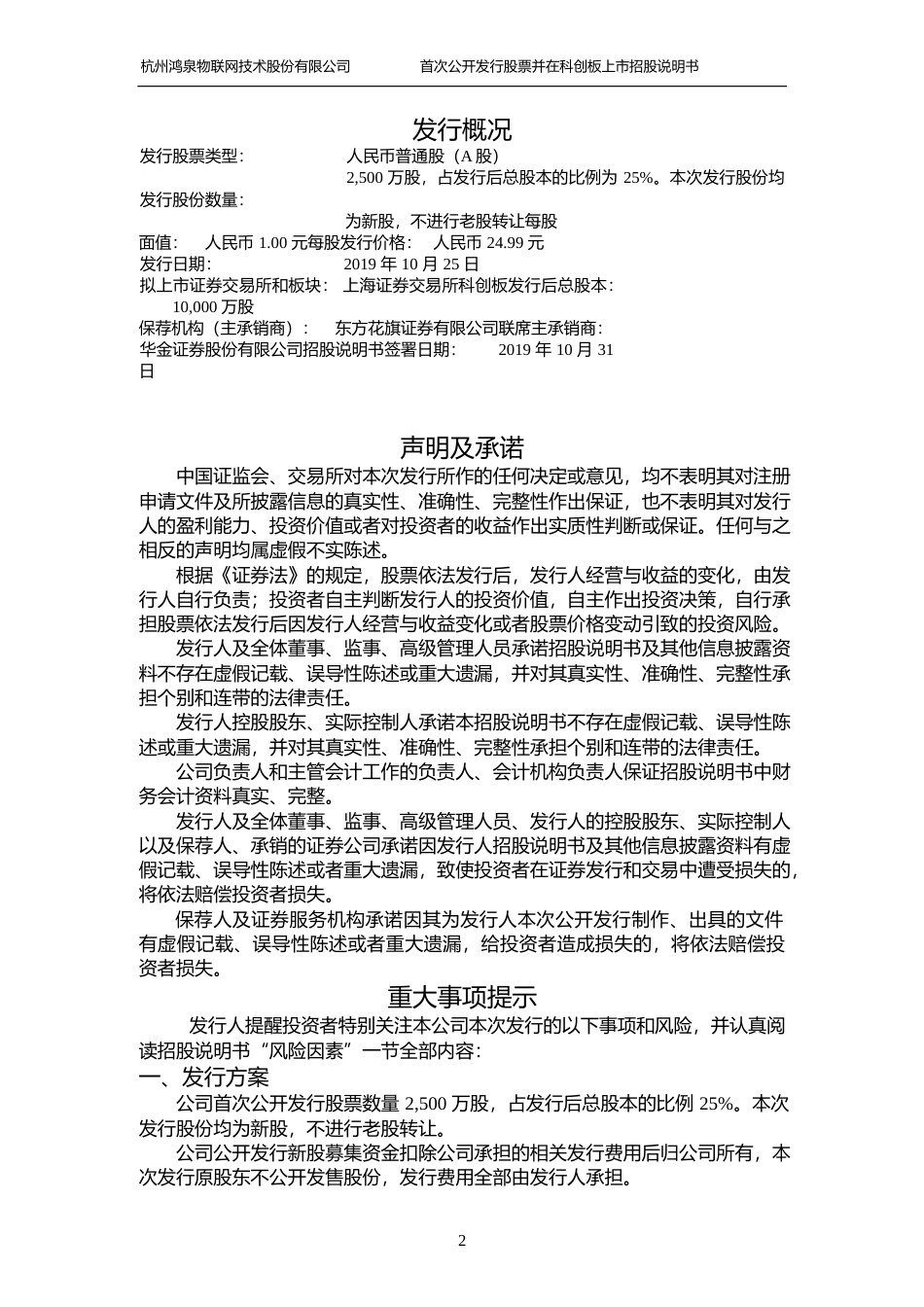 鸿泉物联：首次公开发行股票并在科创板上市招股说明书_第2页