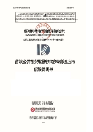 杭州柯林：杭州柯林首次公开发行股票并在科创板上市招股说明书