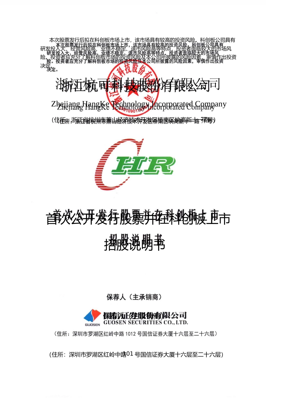杭可科技：首次公开发行股票并在科创板上市招股说明书_第1页