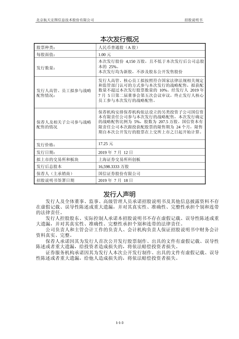 航天宏图：首次公开发行股票并在科创板上市招股说明书_第3页