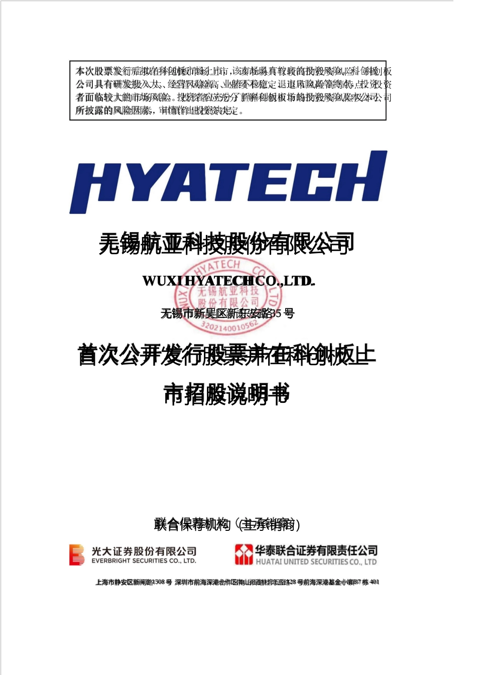 航亚科技：首次公开发行股票并在科创板上市招股说明书_第1页