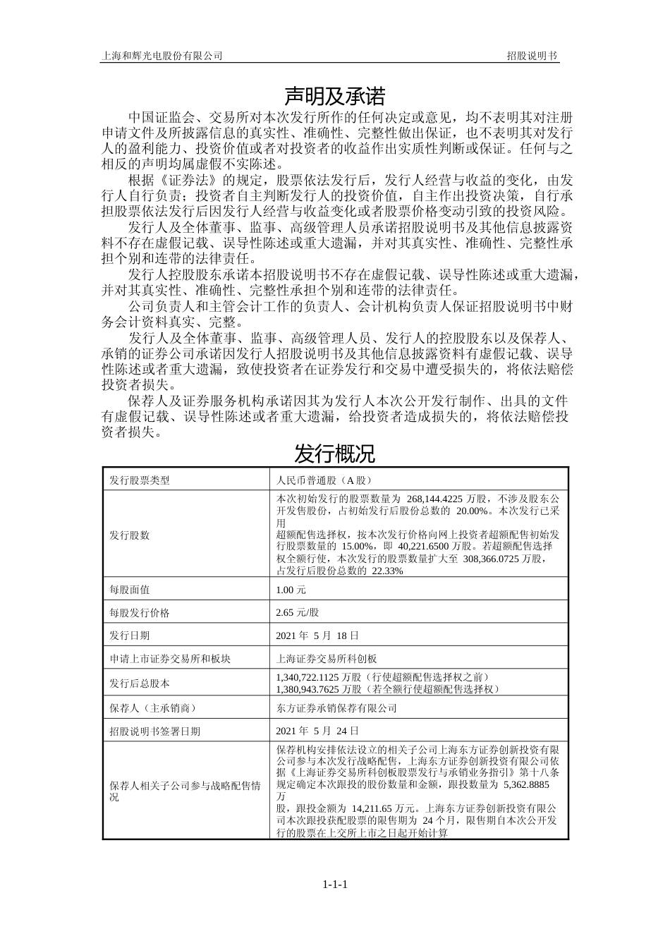 和辉光电：和辉光电首次公开发行股票并在科创板上市招股说明书_第2页