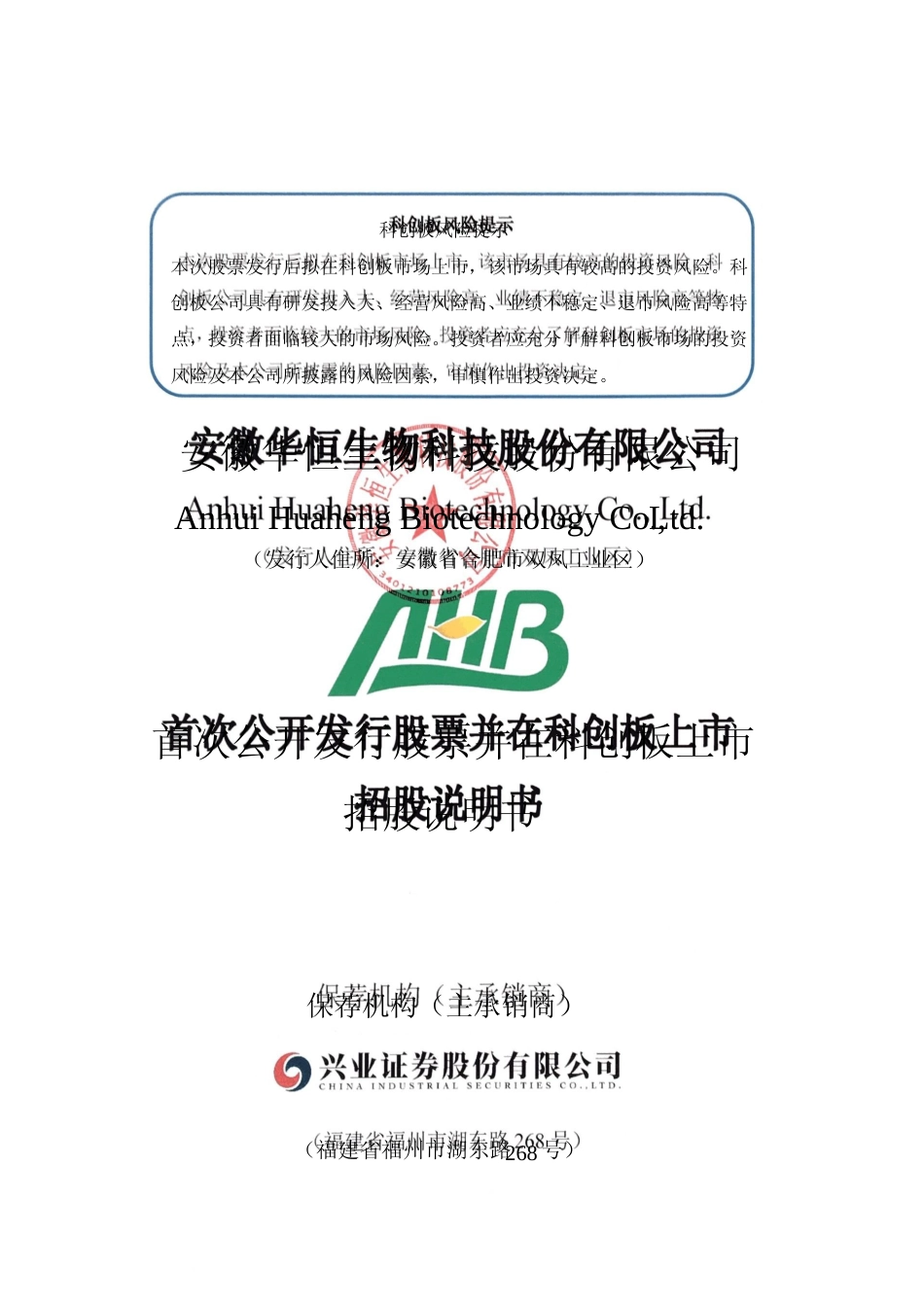 华恒生物：华恒生物首次公开发行股票并在科创板上市招股说明书_第1页