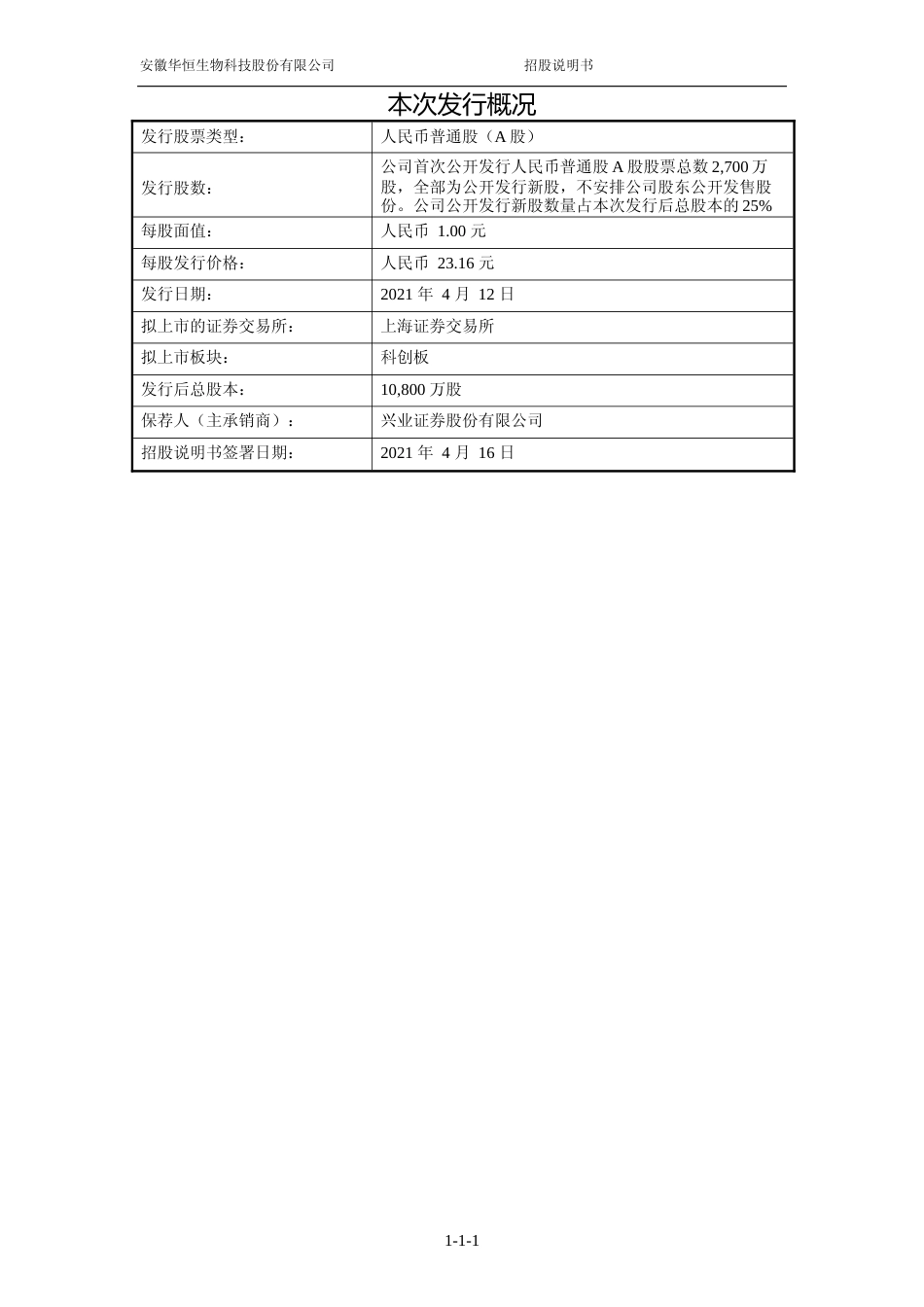 华恒生物：华恒生物首次公开发行股票并在科创板上市招股说明书_第2页