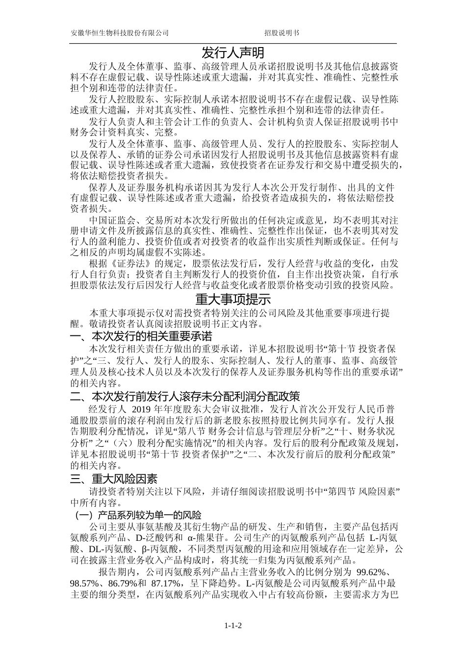 华恒生物：华恒生物首次公开发行股票并在科创板上市招股说明书_第3页