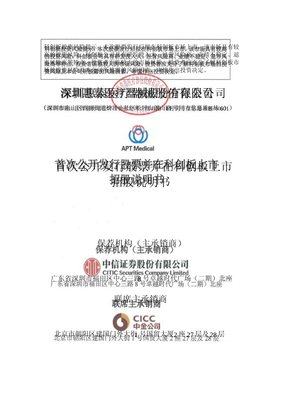 惠泰医疗：首次公开发行股票并在科创板上市招股说明书_第1页