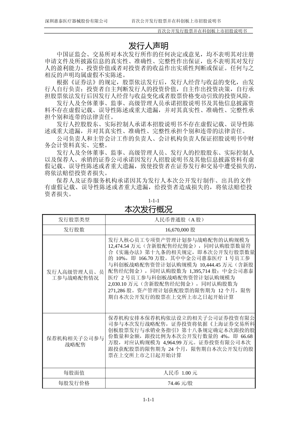 惠泰医疗：首次公开发行股票并在科创板上市招股说明书_第2页