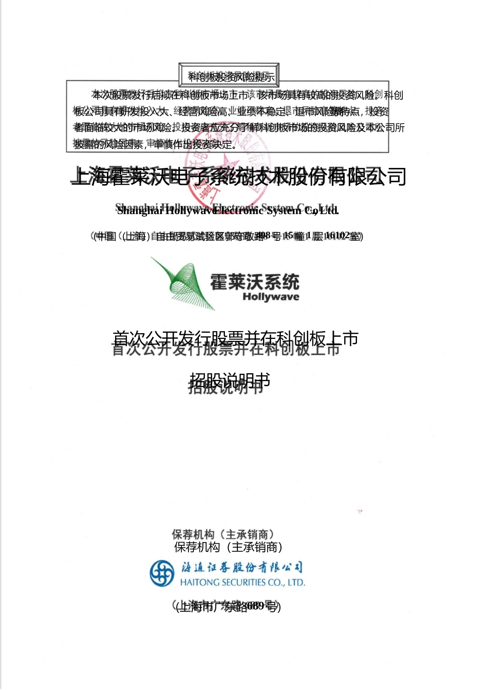 霍莱沃：霍莱沃首次公开发行股票并在科创板上市招股说明书_第1页