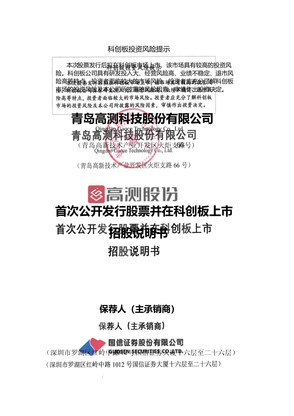 高测股份：首次公开发行股票并在科创板上市招股说明书_第1页