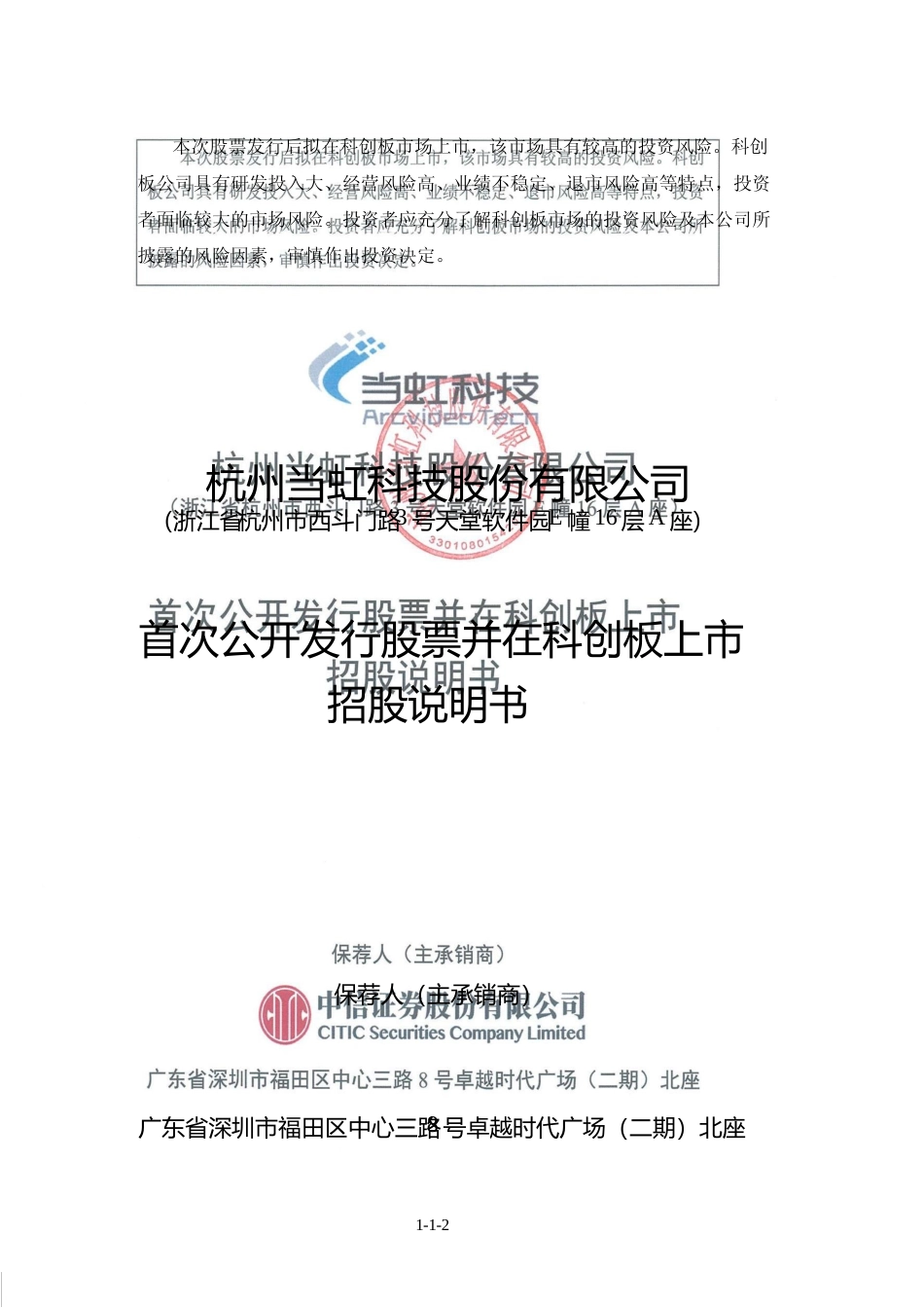 当虹科技：首次公开发行股票并在科创板上市招股说明书_第1页