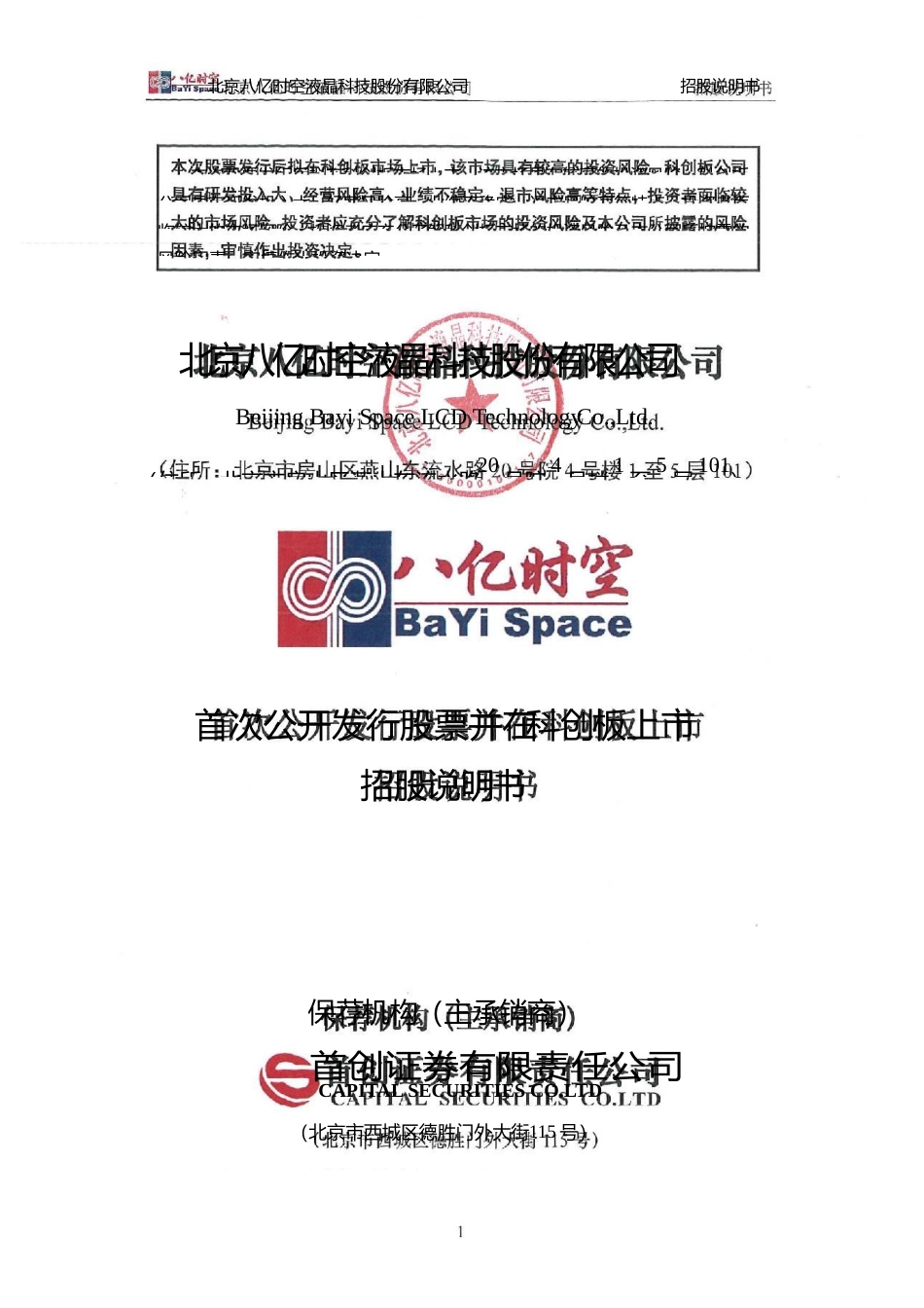 八亿时空：首次公开发行股票并在科创板上市招股说明书_第1页