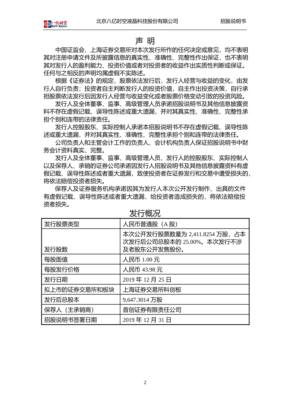 八亿时空：首次公开发行股票并在科创板上市招股说明书_第2页