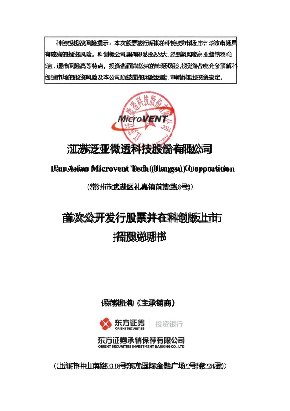 泛亚微透：首次公开发行股票并在科创板上市招股说明书_第1页