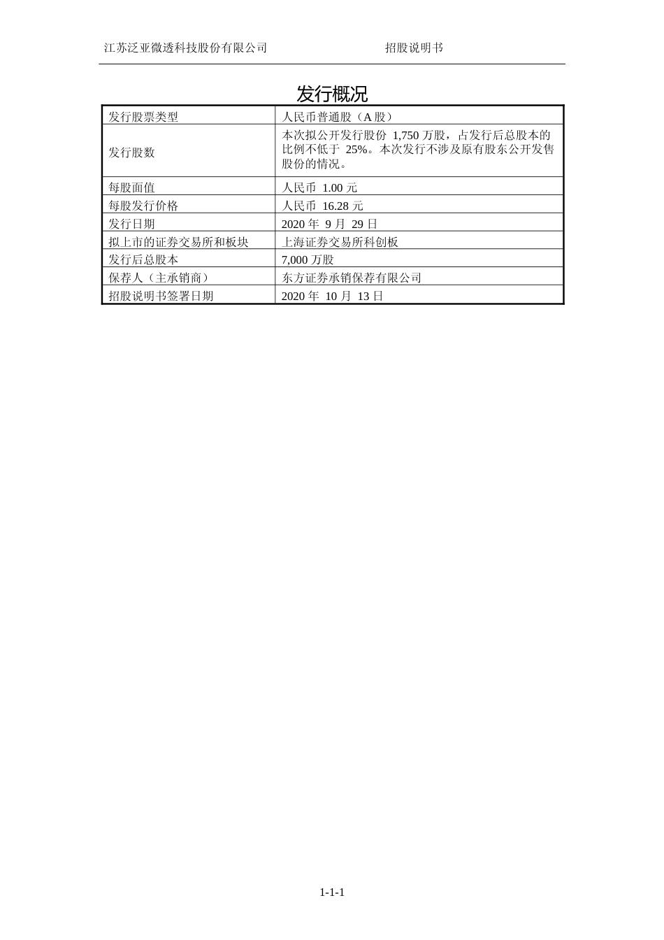 泛亚微透：首次公开发行股票并在科创板上市招股说明书_第2页