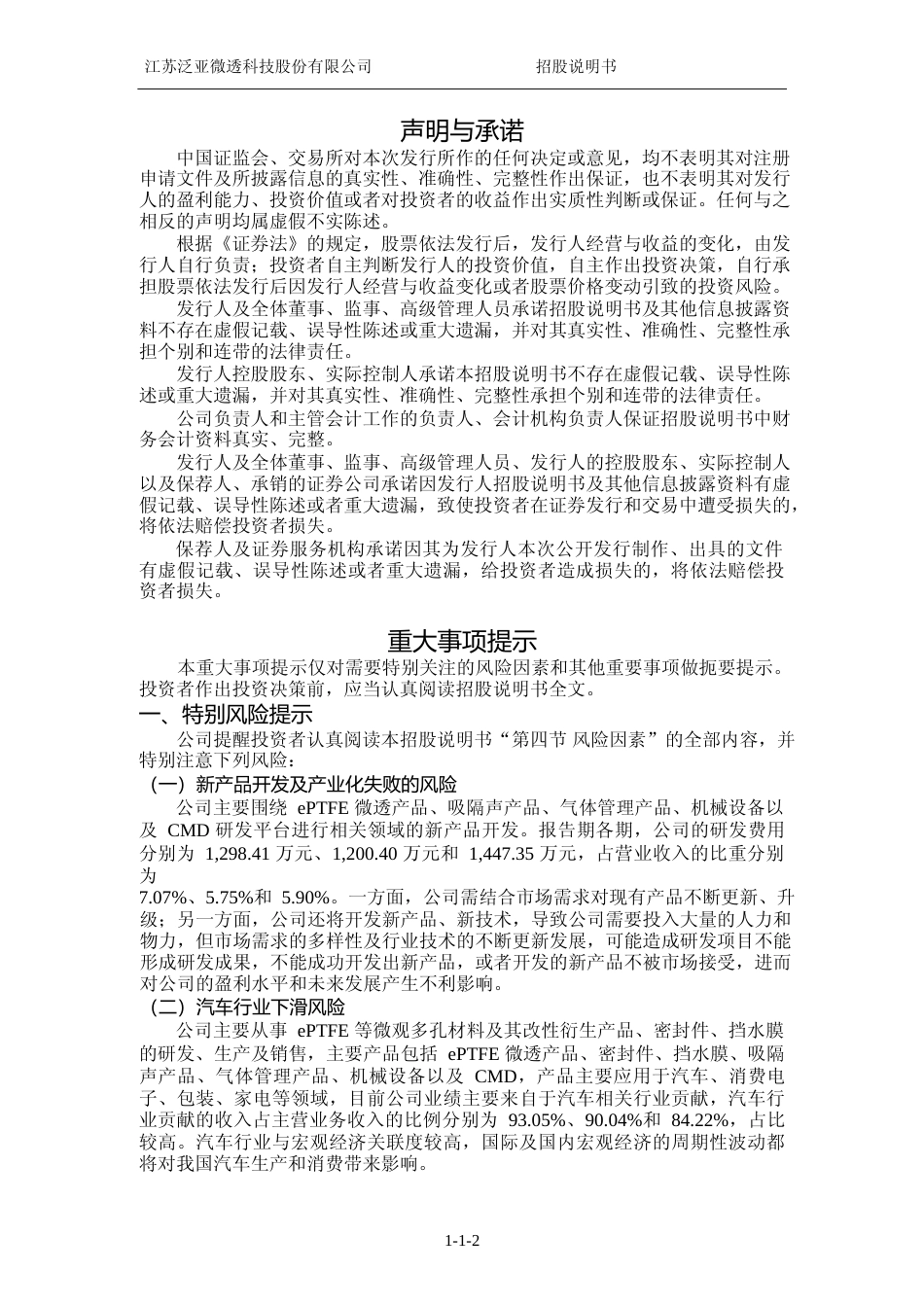 泛亚微透：首次公开发行股票并在科创板上市招股说明书_第3页