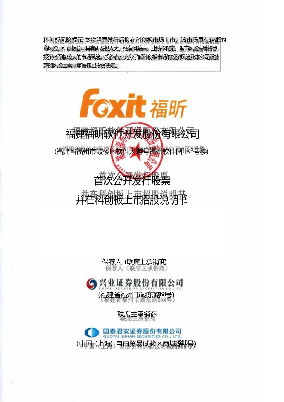 福昕软件：首次公开发行股票并在科创板上市招股说明书_第1页