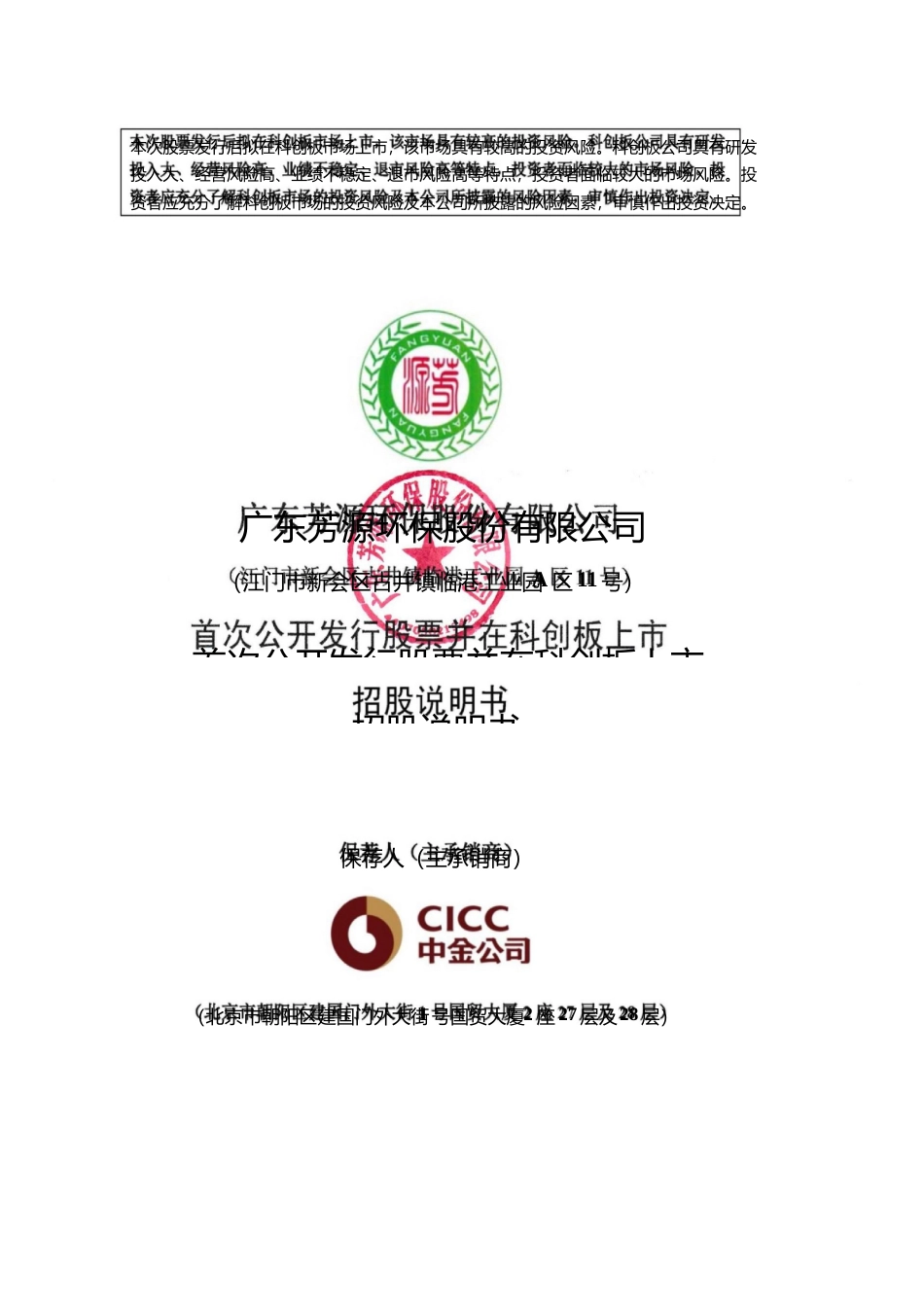 芳源股份：芳源股份首次公开发行股票并在科创板上市招股说明书_第1页