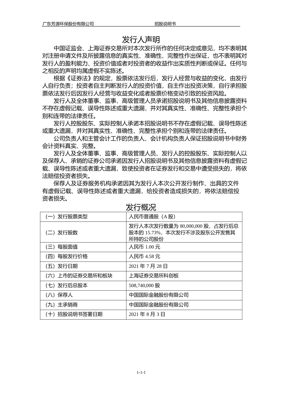 芳源股份：芳源股份首次公开发行股票并在科创板上市招股说明书_第2页